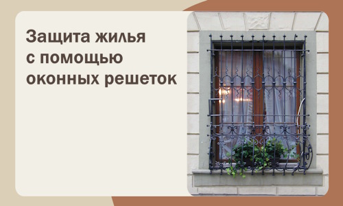Защита жилья с помощью оконных решеток в Кирове